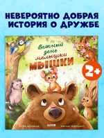 Книжки-картинки. Важный день малышки Мышки