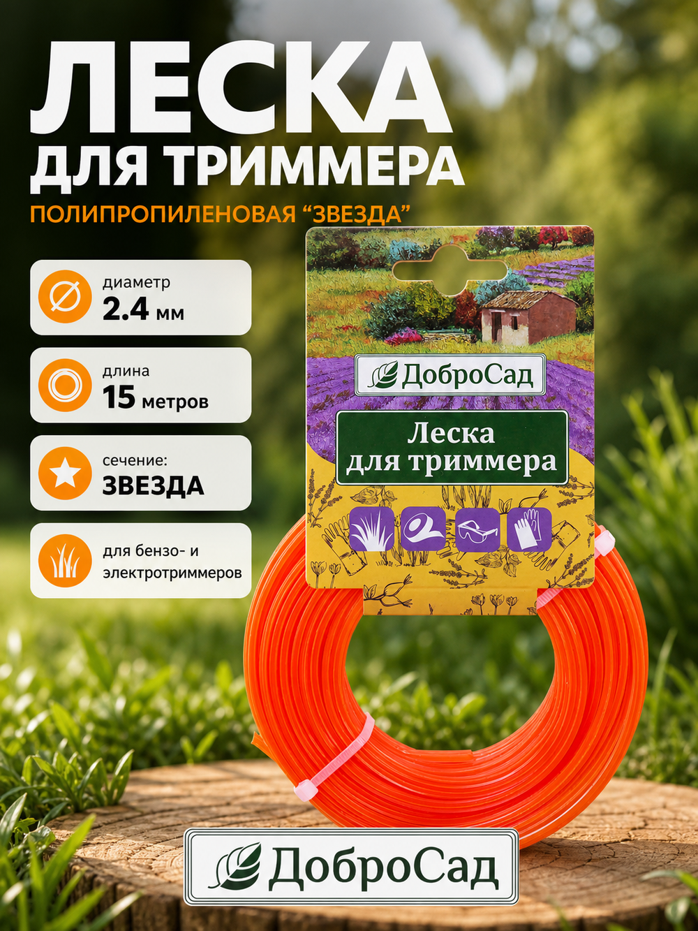 Леска для триммера 2,4мм*15м звезда ДоброСад