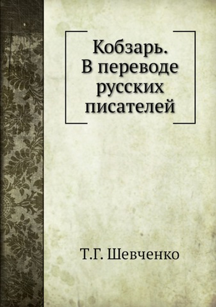 Кобзарь. В переводе русских писателей | Т.Г. Шевченко; И. А. Белоусов