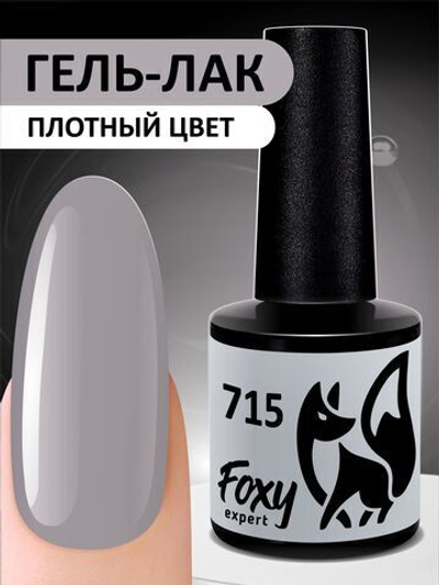 Foxy Гель-лак (Gel polish) #715, 8 ml