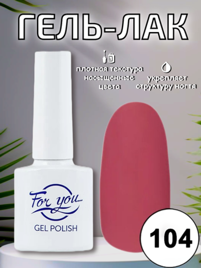 Гель-лак FOR YOU № 104 берлин