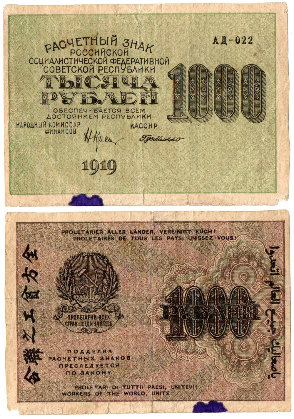 Расчетный знак 1000 рублей 1919 год. РСФСР. Пятно от чернил. F