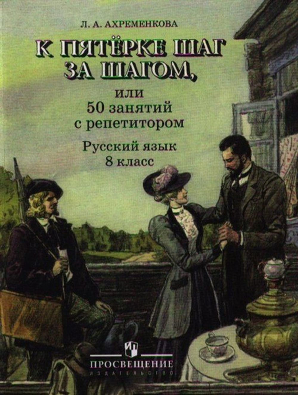 Л.А.Ахременкова. К пятерке шаг за шагом, или 50 занятий с репетитором. 8 класс.