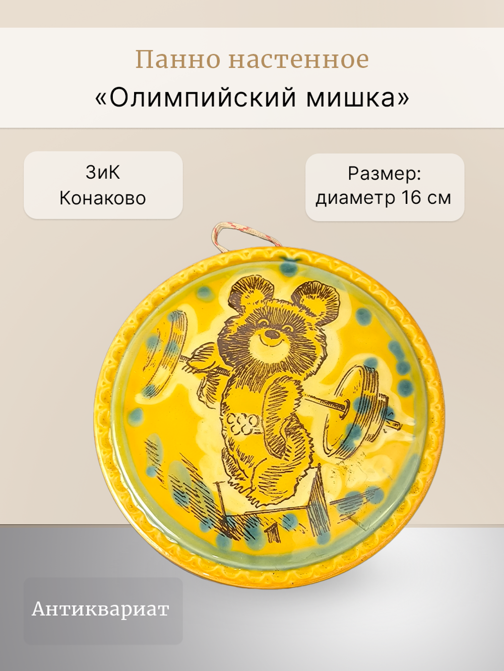 Панно настенное "Олимпийский мишка" (ЗиК "Конаково")