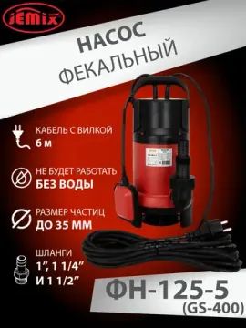 Фекальный насос для грязной воды Jemix ФН-125-5 (GS- 400) 400 Вт, 125 л/мин, 5 м