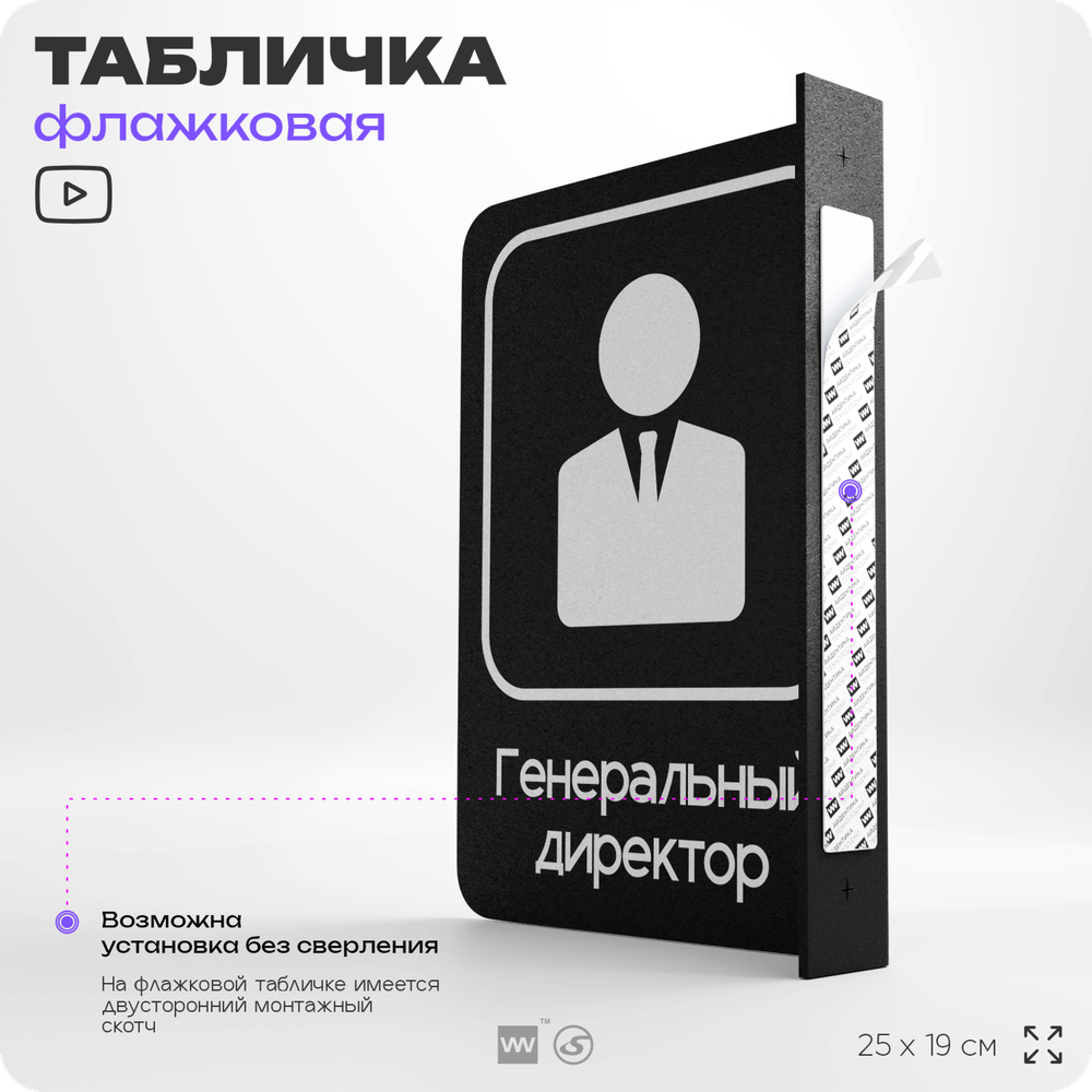 Табличка Генеральный директор флажковая на стену, двусторонняя с крепежом, 19 х 25 см, для офиса, кафе, ресторана, серия COSMO, Айдентика Технолоджи