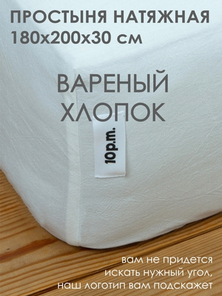 10p.m. Простыня на резинке, Вареный хлопок, 180х200х30см, молочная, 531.805.000