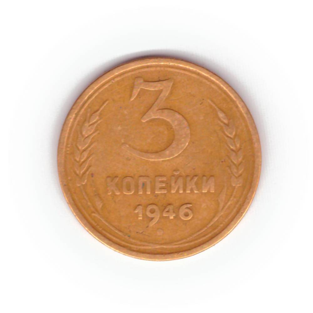 3 копейки 1946 года F №10