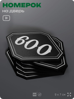 Номерок на дверь квартиры 600, для кабинета, офиса, шильдик 9 х 7 см, черный, Айдентика Технолоджи