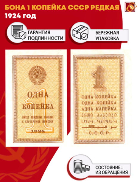 Бона 1 копейка 1924 год СССР Редкая