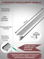 Т-образный алюминиевый профиль 13мм,Т-13, длина 90см, 5 штук