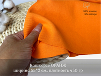 Кашкорсе ОРАНЖ