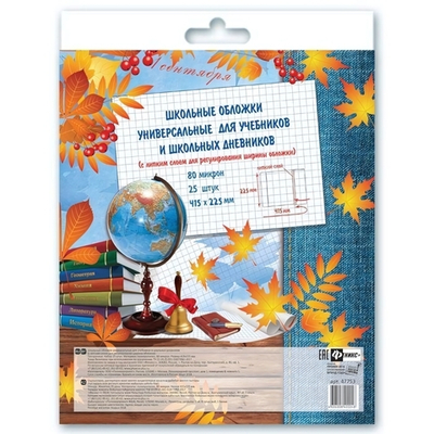 Обложка универсальная для тетрадей и дневников 415*225мм 25шт. с липким слоем (Феникс+)