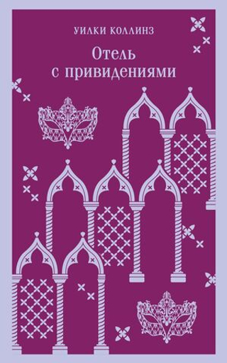 Отель с привидениями. Уилки Коллинз