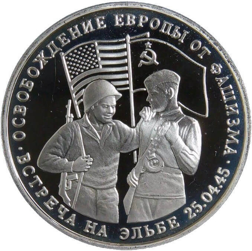(Proof) 3 рубля 1995 ММД ''Освобождение Европы от фашизма. Встреча на Эльбе''