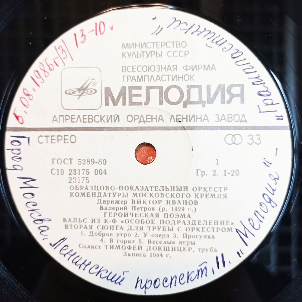 Винтажная виниловая пластинка LP Образцово Показательный Оркестр Комендатуры Московского Кремля Комендатуры Московского Кремля (СССР 1986)
