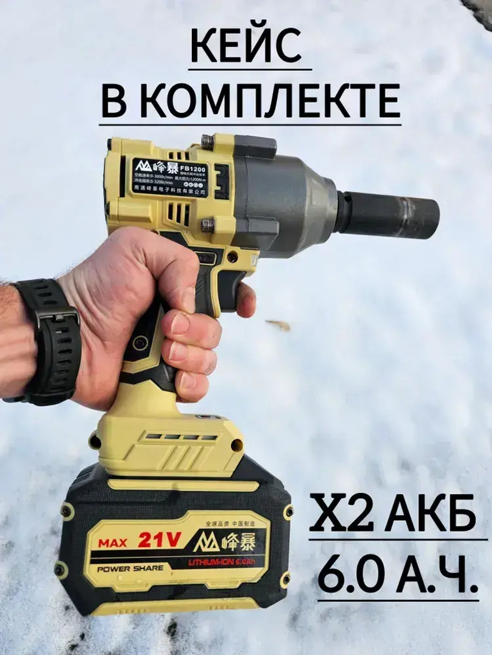 Гайковерт ударный аккумуляторный мощный фингбао 1200В