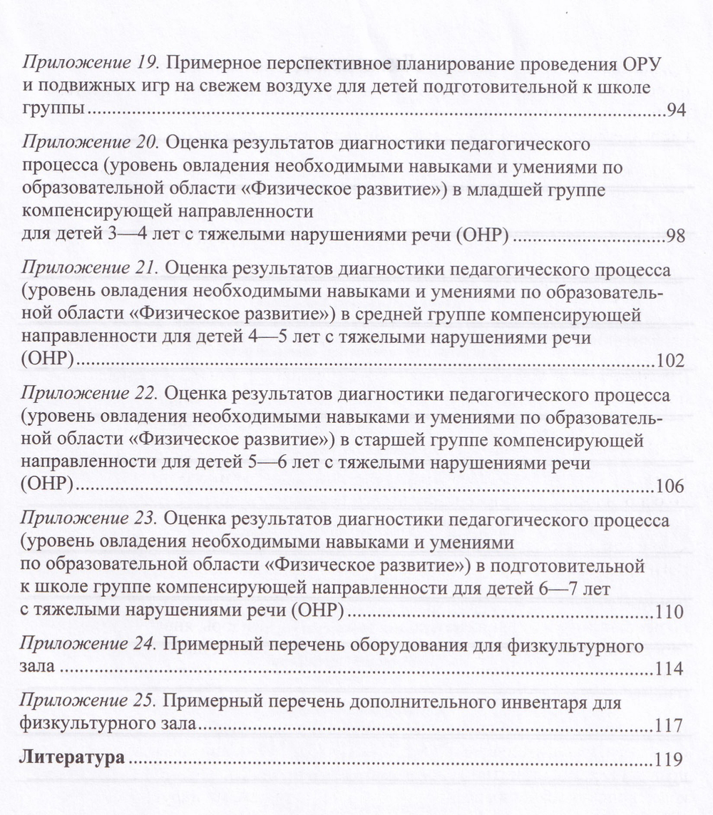 Парциальная программа физического развития в группе компенсирующей направленности для детей с тяжелыми нарушениями речи (ОНР) с 3 до 7 лет. ФГОС
