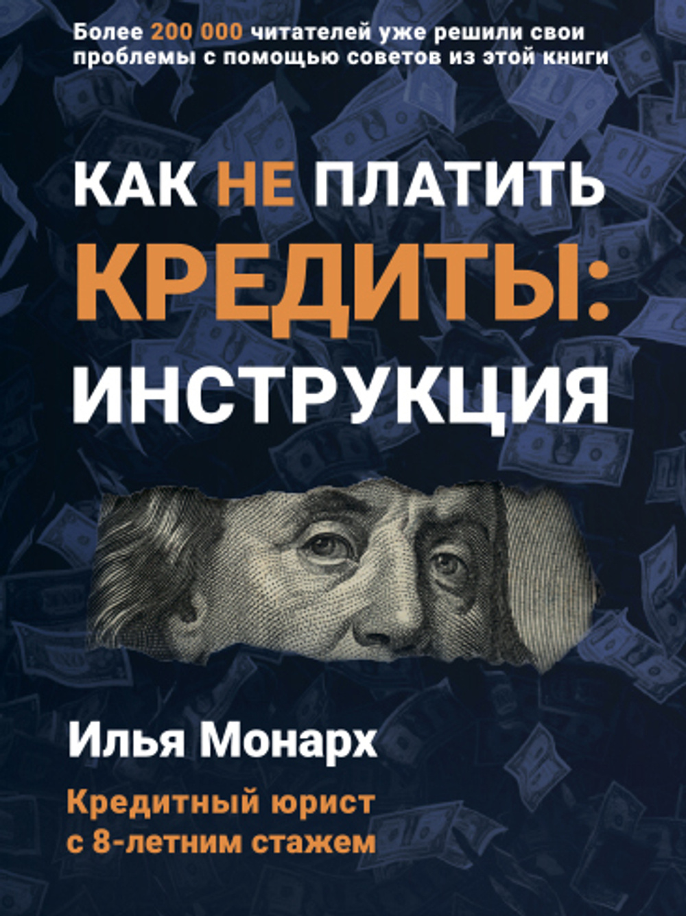 Как не платить кредиты: инструкция.Илья Монарх