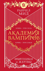 Академия вампиров. Книга 1. Охотники и жертвы. Райчел Мид