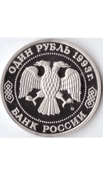 1 рубль 1993 года Бородин PROOF