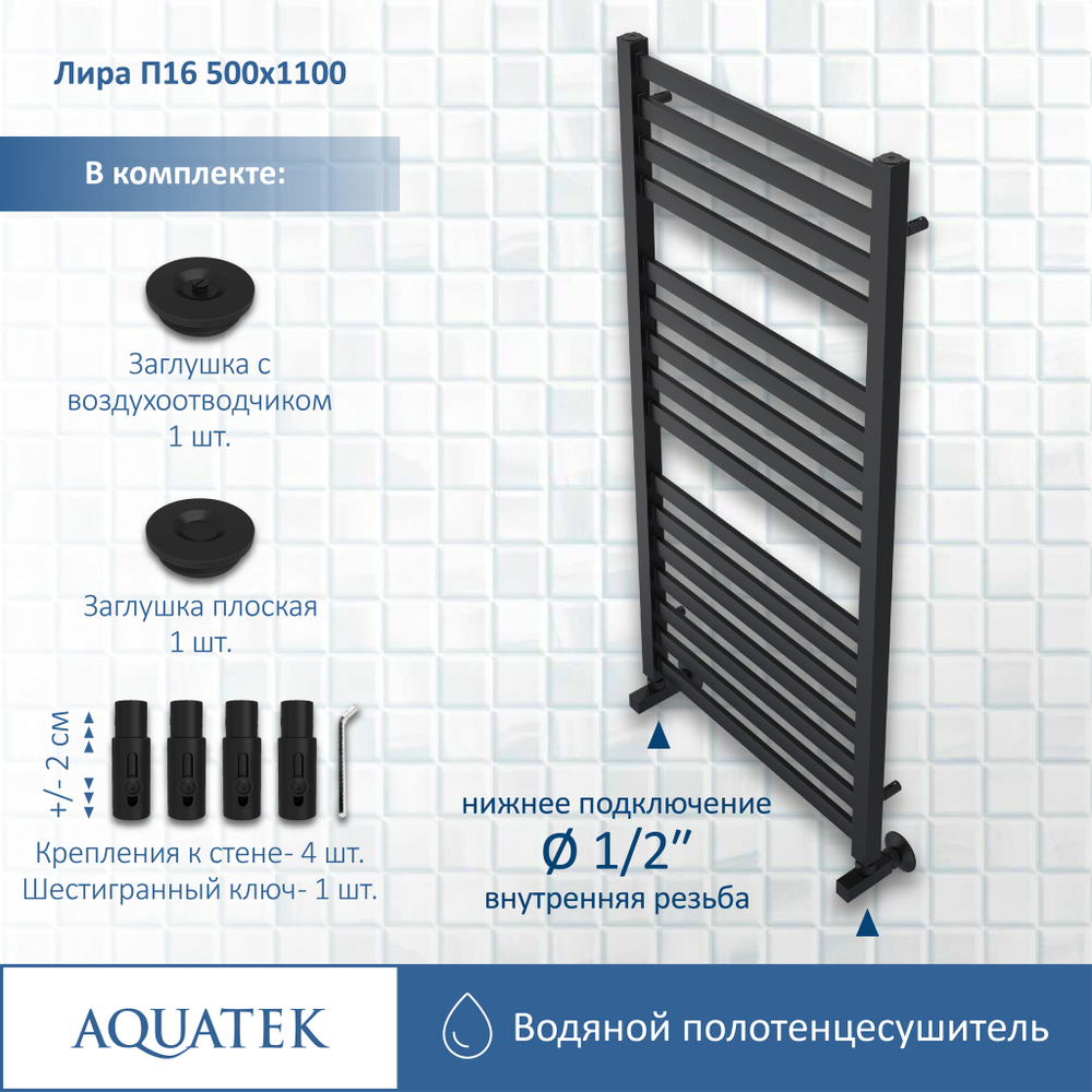 Полотенцесушитель водяной Aquatek (Акватек) Лира П16 500х1100 мм, черный муар, подключение нижнее/диагональное, сверхпрочная пищевая нержавеющая сталь AISI 304L, гарантия 10 лет