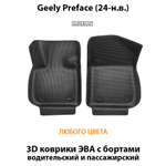 Передние автомобильные коврики ЭВА с бортами для Geely Preface (24-н.в.)