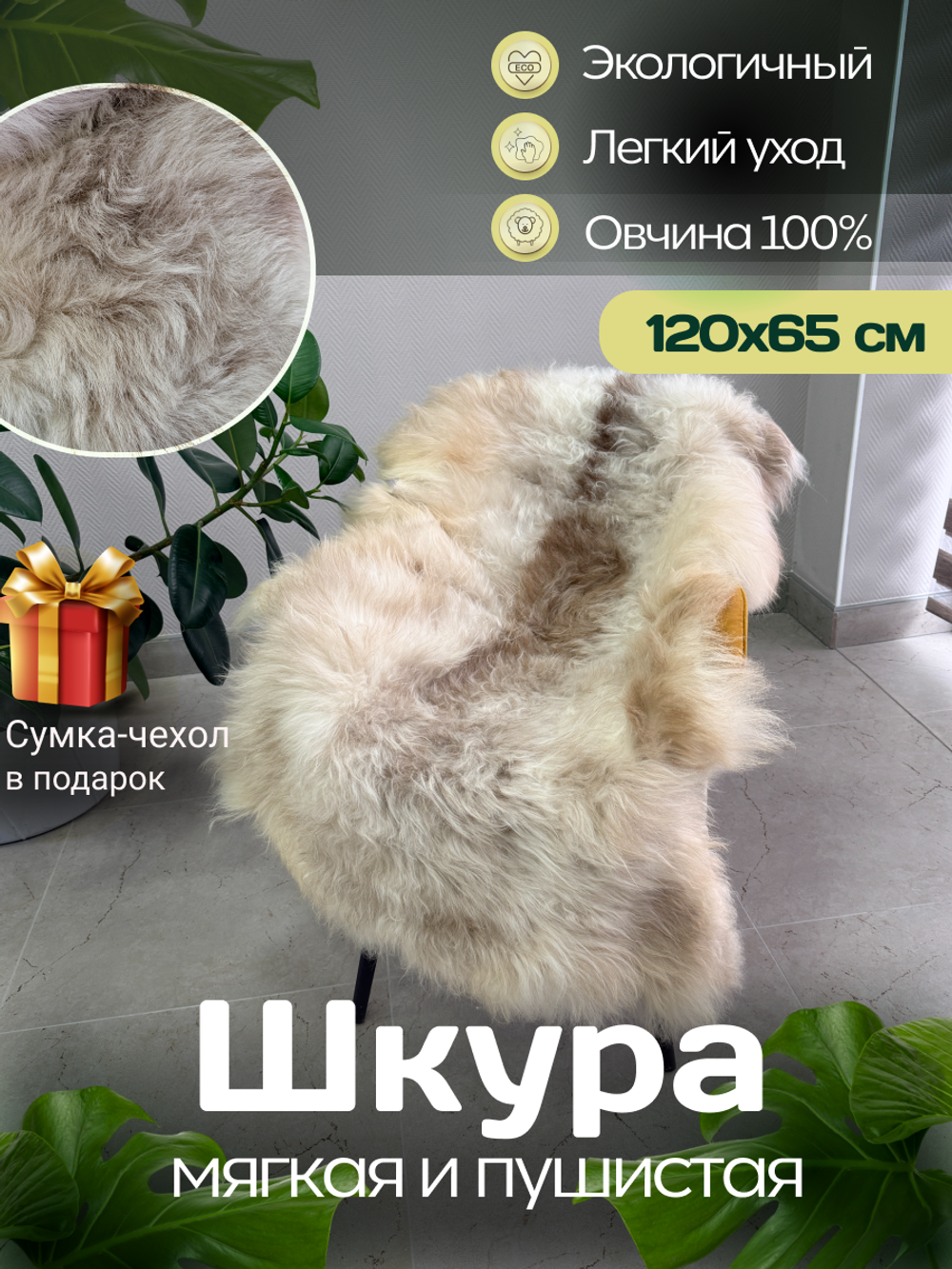 Шкура коврик меховой прикроватный овчина, 120х65 см.