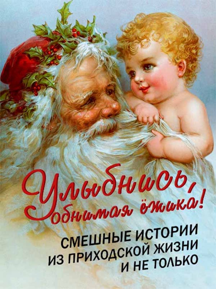 Улыбнись, обнимая ёжика! Смешные истории из приходской жизни и не только (Новая Мысль) (Сост. Фомин