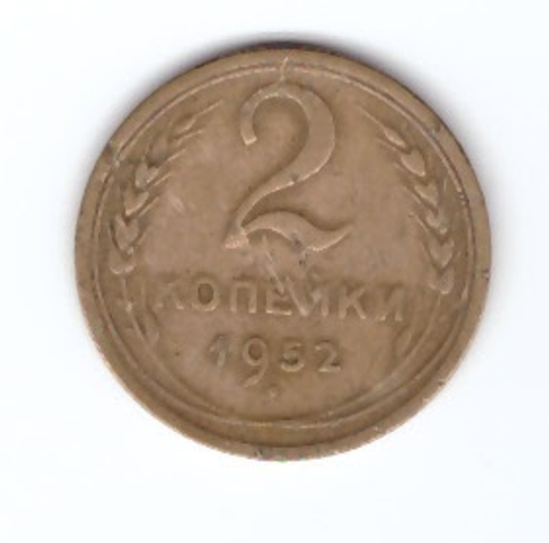 2 копейки 1952 года VG. №4