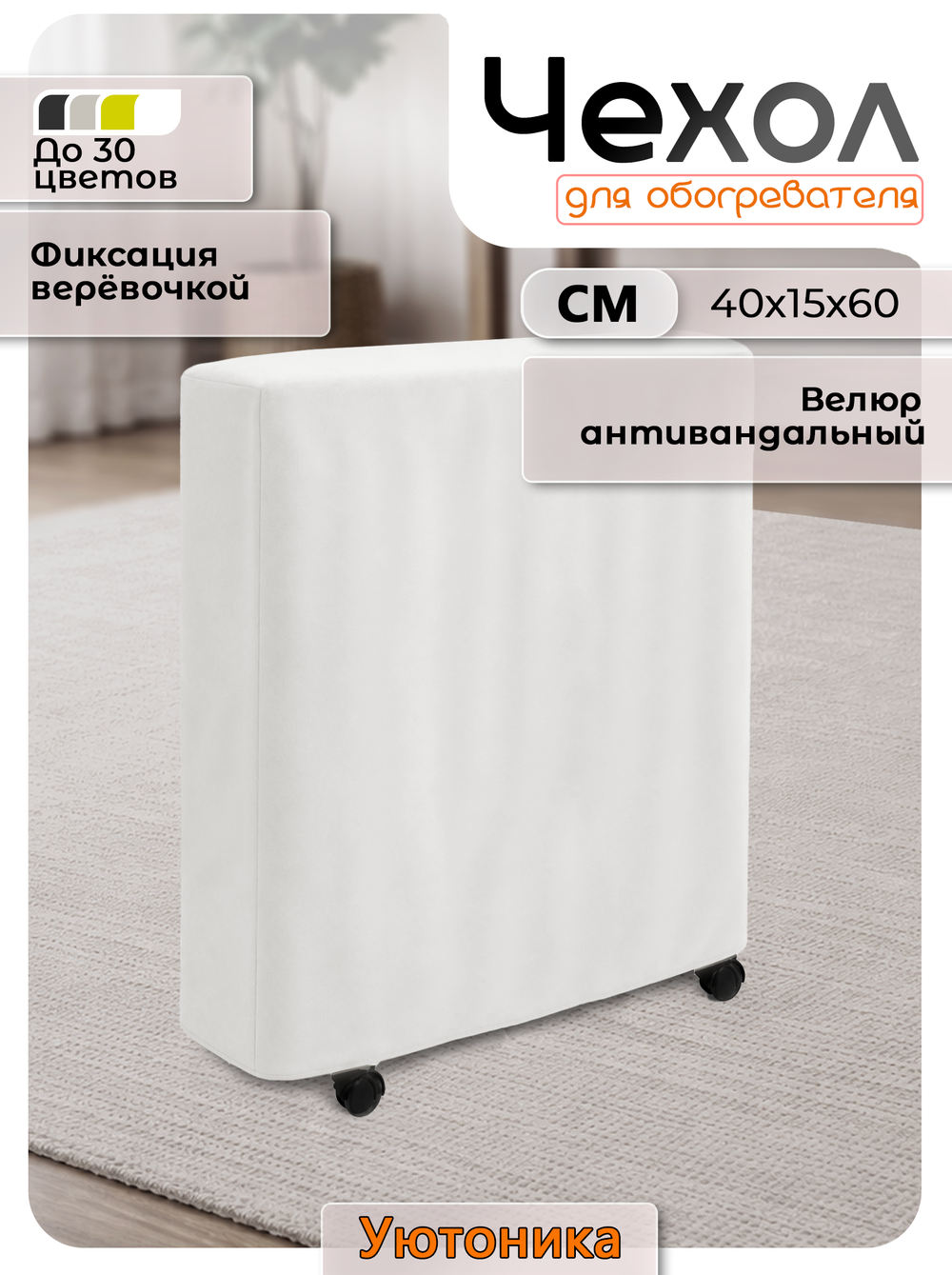 Чехол 40х15х60 для обогревателя