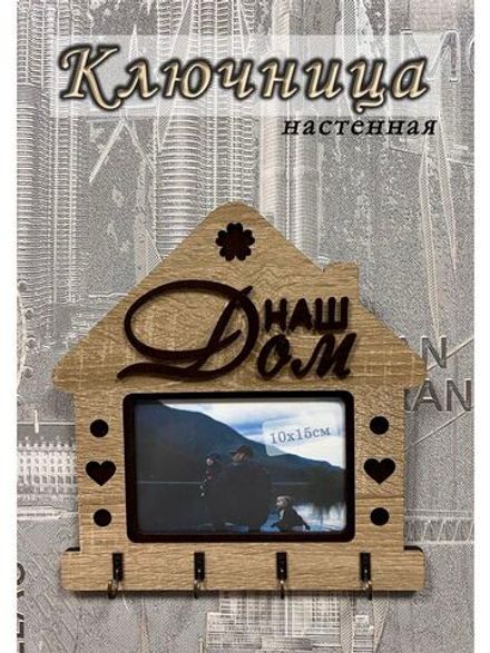 Ключница настенная "Наш Дом"