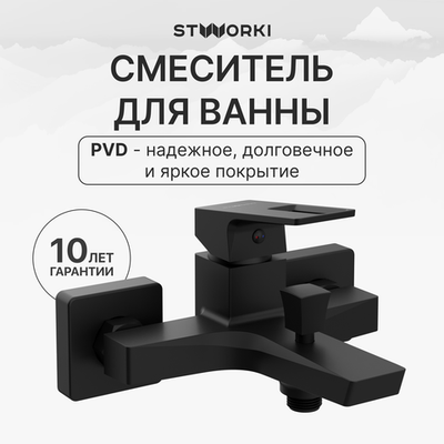 Смеситель для ванны с душем STWORKI Хедмарк S38100BK матовый чёрный