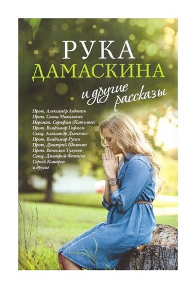 Рука Дамаскина и другие рассказы