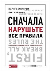 Сначала нарушьте все правила! Что лучшие в мире менеджеры делают по-другому?