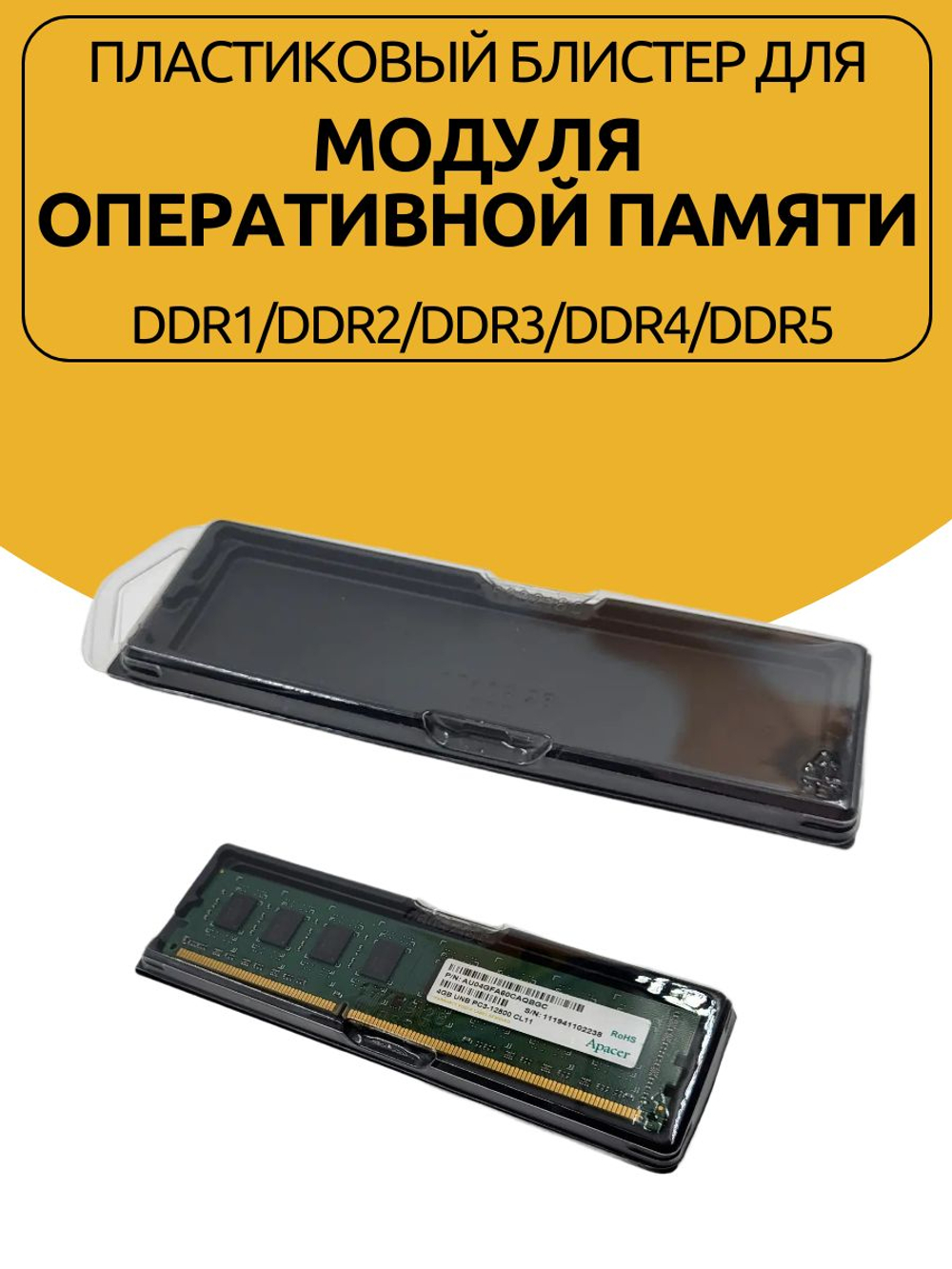 Пластиковый блистер для модуля оперативной памяти DIMM