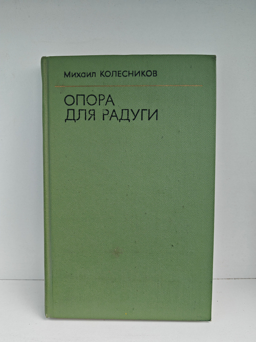 Опора для радуги