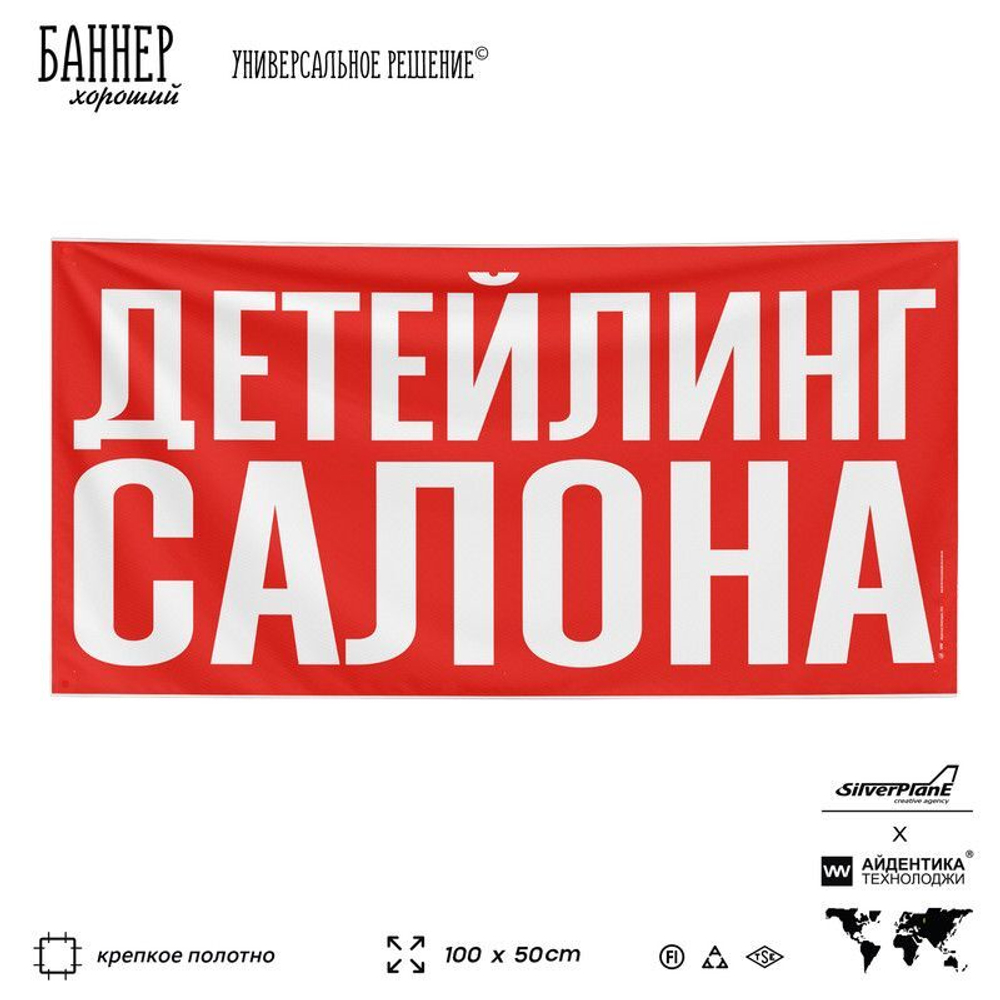 Рекламная вывеска баннер ДЕТЕЙЛИНГ САЛОНА для сервиса услуг, SIlverPlane x Айдентика Технолоджи