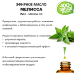 Эфирное масло мелиссы / Melissa Oil