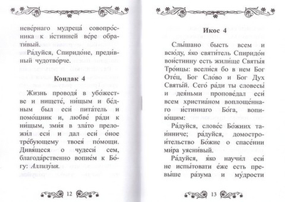 Акафист святителю Спиридону Тримифунтскому чудотворцу