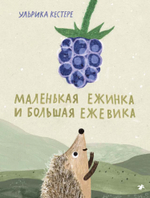 Ульрика Кестере «Маленькая Ежинка и большая ежевика»