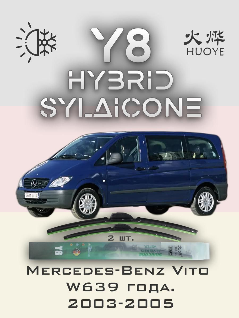 Щетки стеклоочистителя HUOYE Y8 700/650 мм на MercedesBenz Vito | Hook/J-Hook