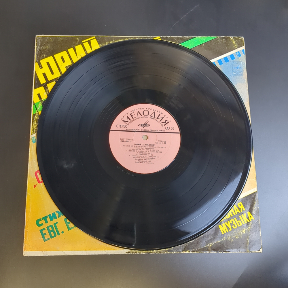 LP Юрий Саульский - Песни из к/ф "Солнце, Снова Солнце" / Инструментальная музыка. Виниловая пластинка 12 дюймов. Мелодия СССР 1978 год.