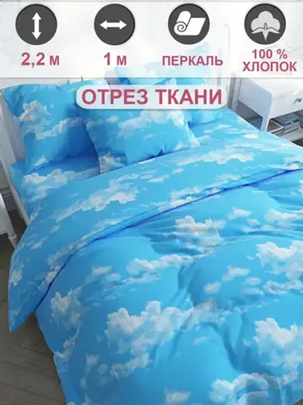 Ткань для рукоделия "Сlouds" Сказка перкаль, длина 1 м., ширина 2,2 м.