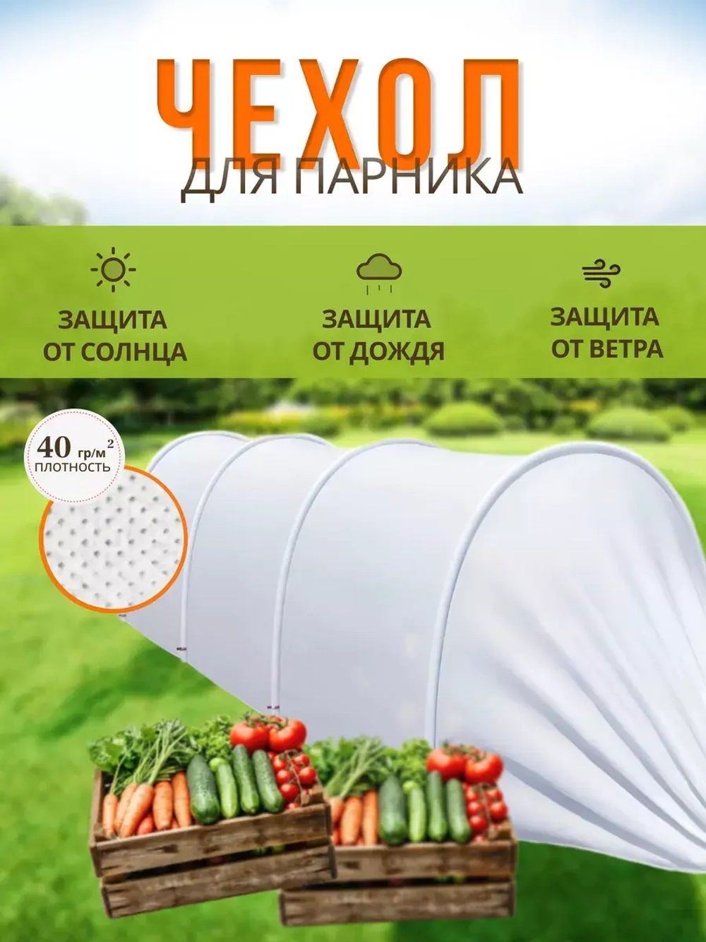 Сменный Чехол для парника под 6дуг (пл.40,шир.2,1м, дл.8м)