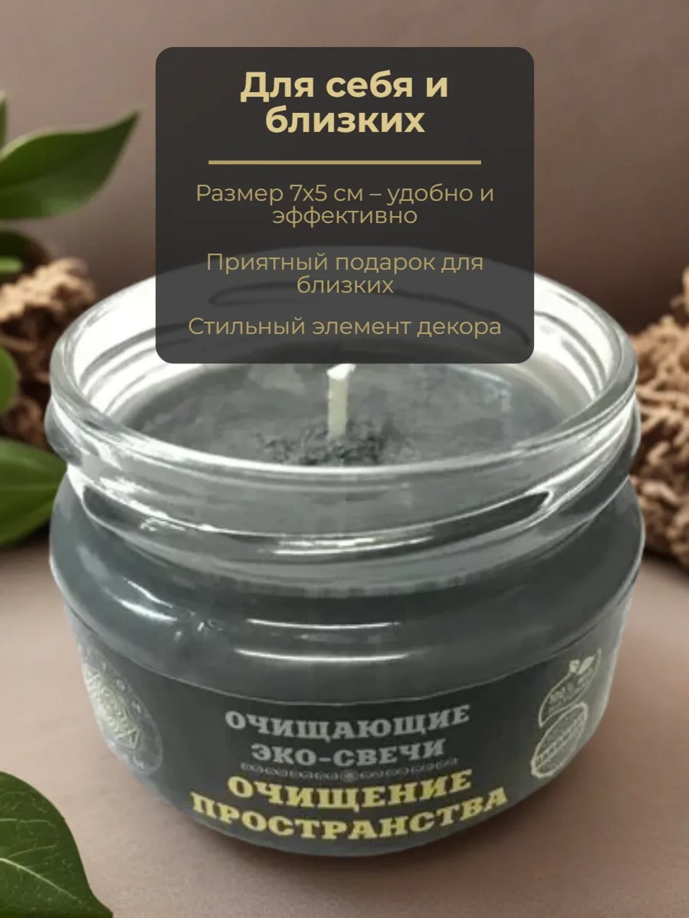 Эко-свеча "Очищение пространства"