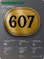 Номерок на дверь квартиры 607, для кабинета, офиса, шильдик 9 х 7 см, золотистый, Айдентика Технолоджи