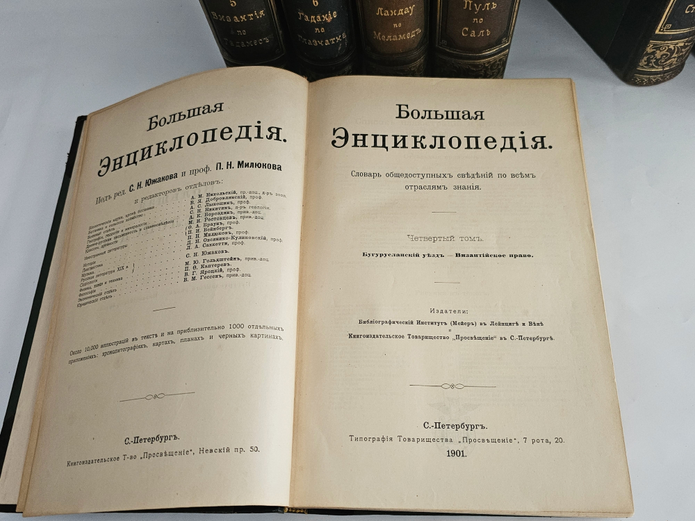 "Большая энциклопедия. Словарь общедоступных сведений по всем отраслям знаний. Тома: 2,4,5,6,12,16,17,18". 1909г. - раритет