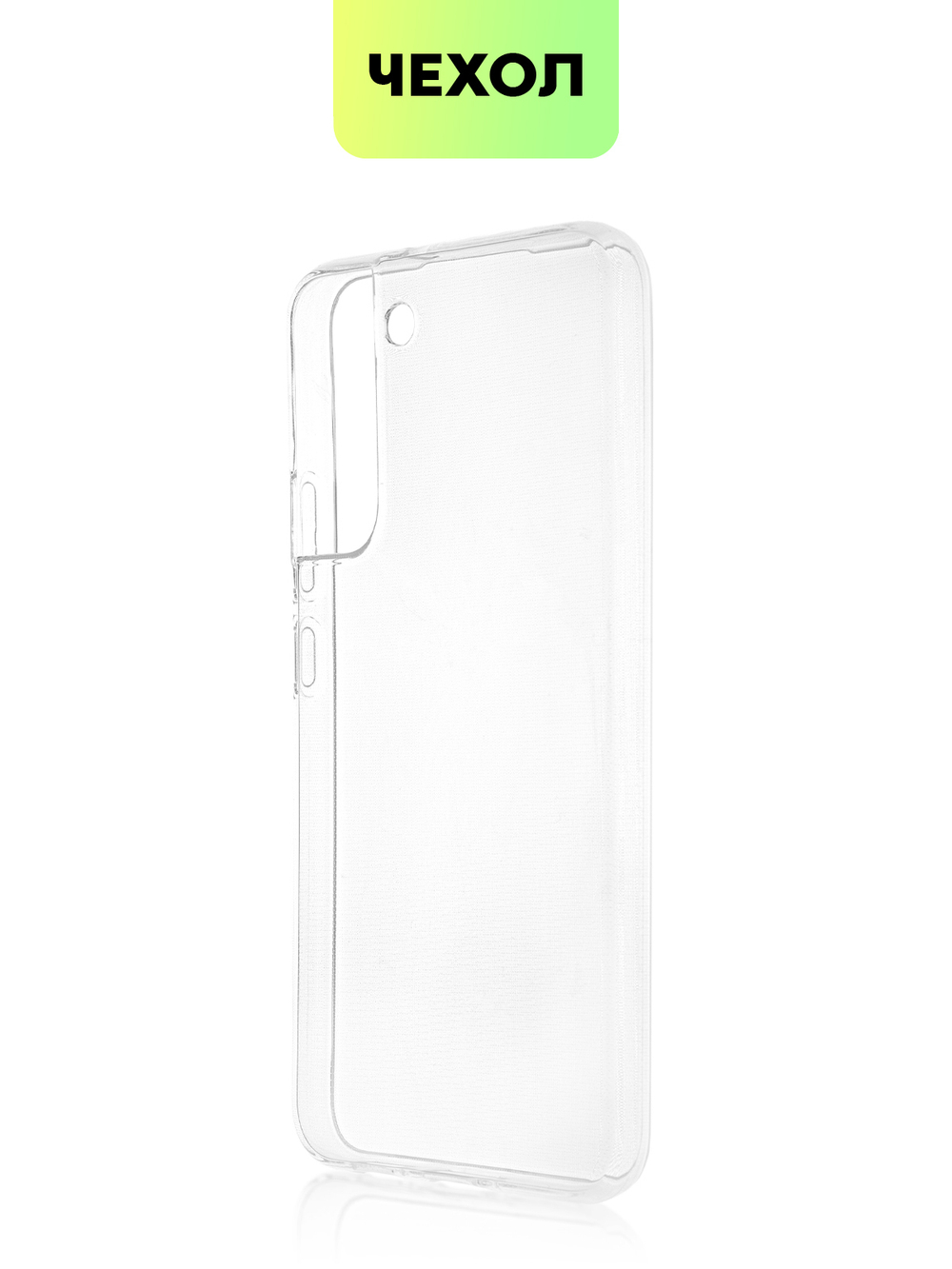 Чехол BROSCORP для Samsung Galaxy S22+ оптом (арт. SS-S22P-TPU-TRANSPARENT)