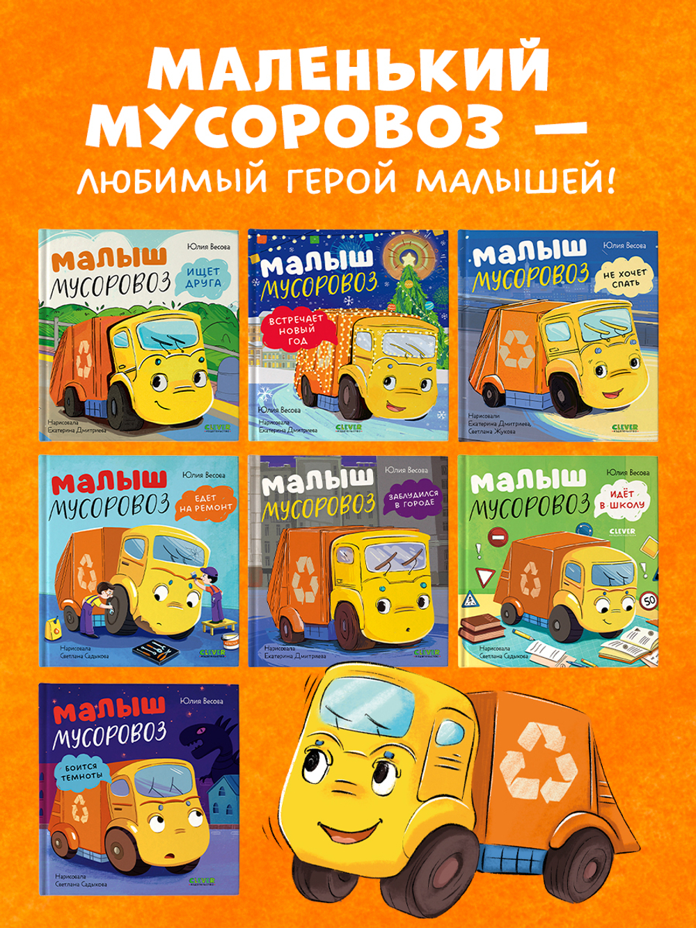 Маленький мусоровоз. Малыш мусоровоз спасает город от снега